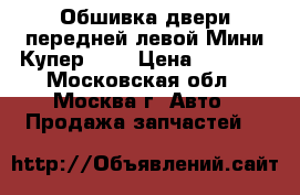 Обшивка двери передней левой Мини Купер R50 › Цена ­ 2 000 - Московская обл., Москва г. Авто » Продажа запчастей   